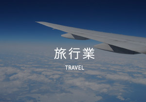 旅行業