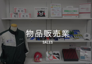 物品販売業