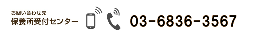 お問い合わせ先 保養所受付センター 03-6836-3567