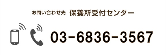 お問い合わせ先 保養所受付センター 03-6836-3567