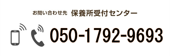 お問い合わせ先 保養所受付センター 050-1792-9693